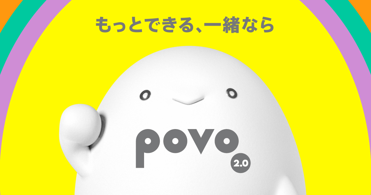 【公式】povo2.0｜基本料ゼロから始めるau回線のスマホプラン